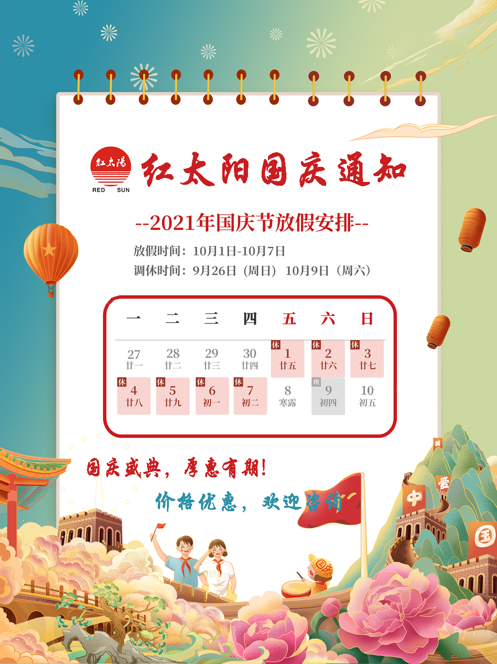 國慶盛典，厚惠有期！滑縣紅太陽產品，優惠不斷！